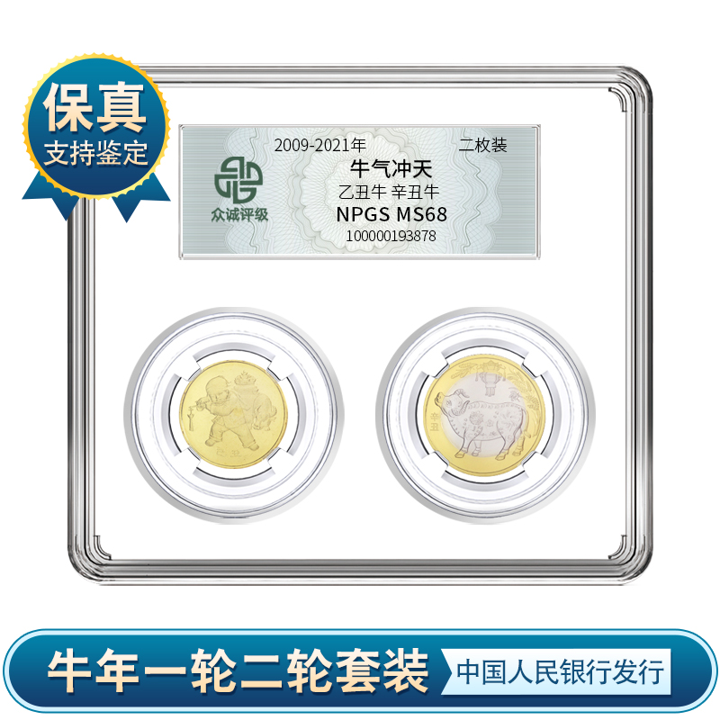 【C107】 一轮牛+二轮牛  牛气冲天  牛年贺岁纪念币（2枚装）