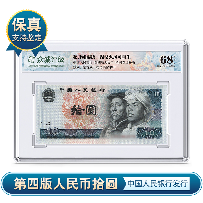 四版纸币 拾圆  众诚评级 68分（单枚盒装）