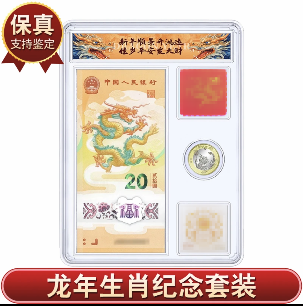 法定货币【钱邮文化】2024年  龙年组合套装 众诚评级