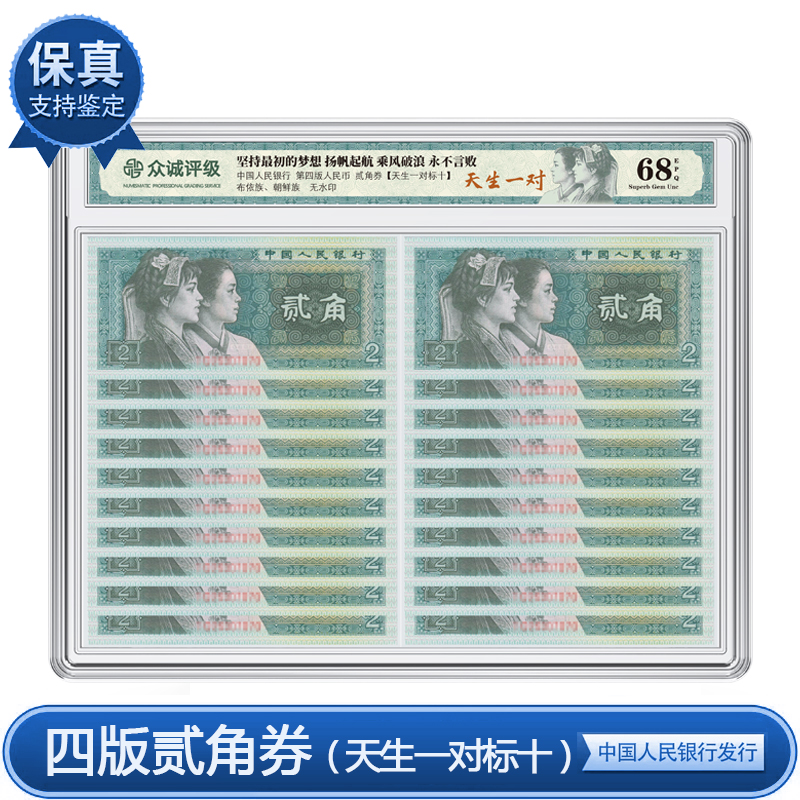 第四版 贰角 天生一对 标十连 20张 众诚评级68分 （盒装）