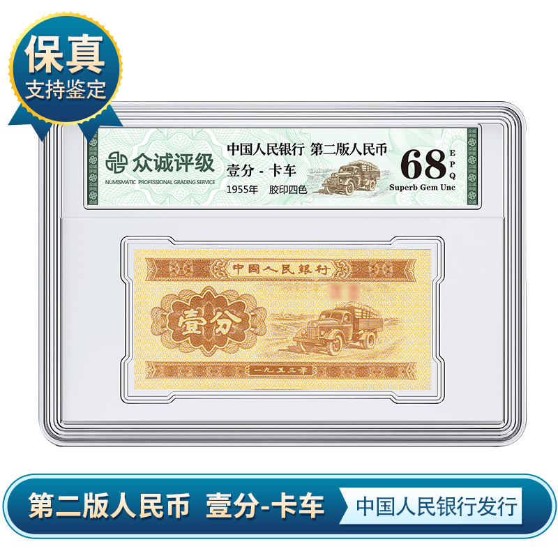 【P142】  （二版）一分纸币 众诚评级（单枚盒装）