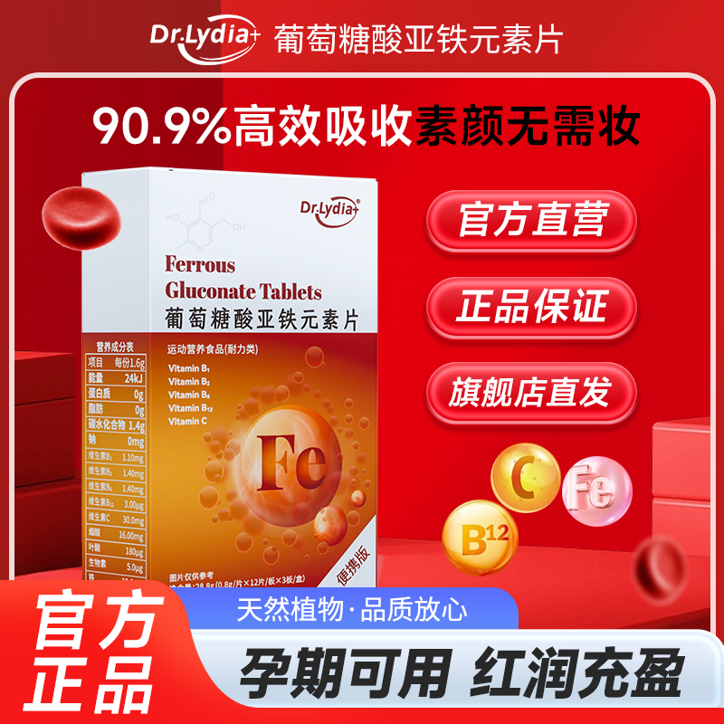 Dr.Lydia-葡萄糖酸亚铁多维元素铁片-便携版 拍一发四 T1