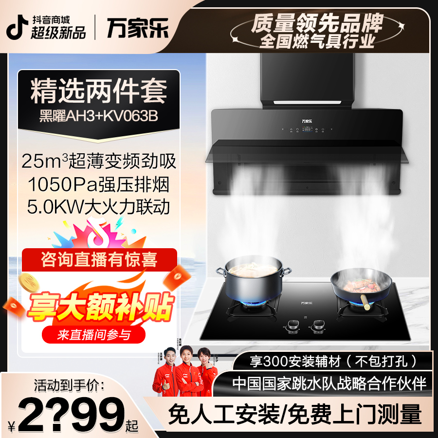 万家乐黑曜AH3自清洁25m³1050Pa超薄变频抽油烟机联动猛火套装