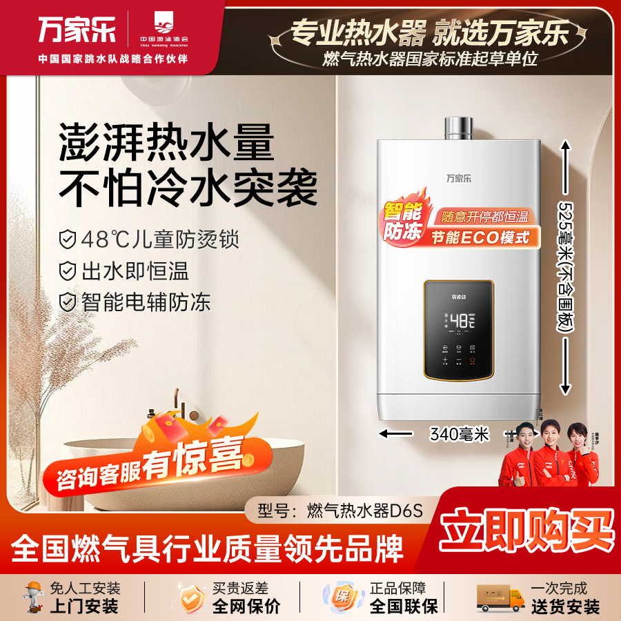 【万家乐】D6S-恒温即热水量伺服器智能变升随温感燃气热水器