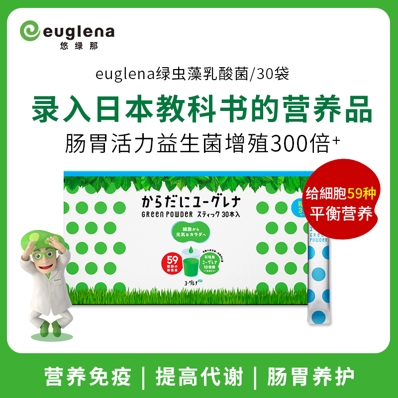 日本euglena绿虫藻乳酸菌30袋/盒代谢免疫平衡控糖体重管理通便