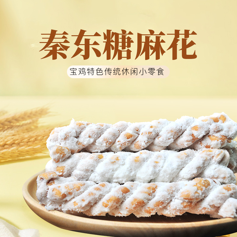 秦东【子承优选】正宗陕西传统糖麻花，香甜香脆，儿时的味道300g/盒
