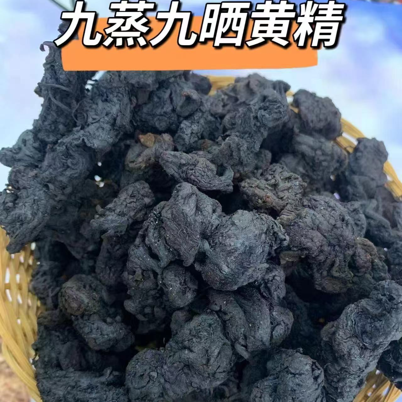 广西深山黄精九蒸九晒  顺丰包邮  