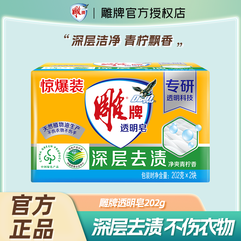 雕牌透明皂洗衣皂大块小块洁净去渍家用衣服内衣裤肥皂家庭实惠装