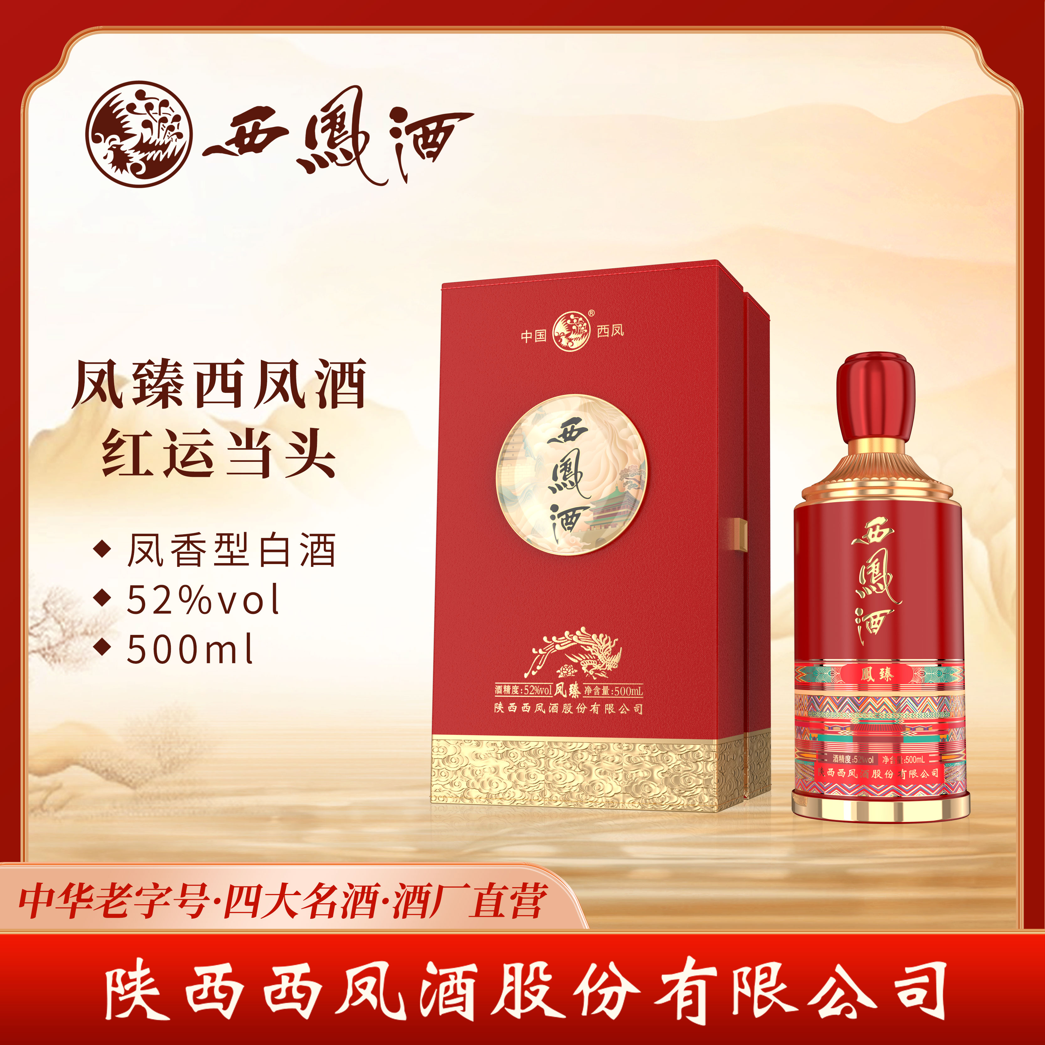 西凤酒凤臻红运当头52度凤香型纯粮酿造酒水节500ml/1瓶52度500