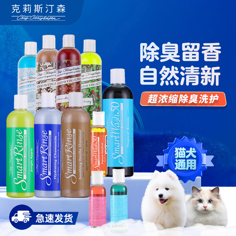 【除臭留香】克莉斯汀森斯玛特系列超浓缩留香沐浴露护毛素赛级