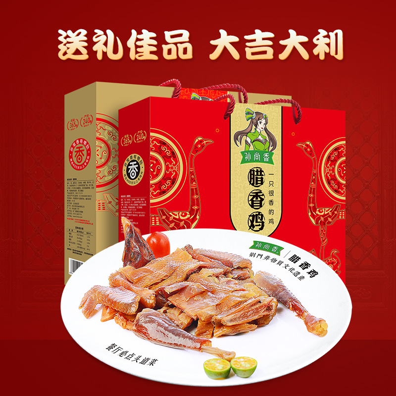 孙尚香荆门特产礼盒孙尚香腊香鸡（含2只）熟食风干鸡过年送礼品