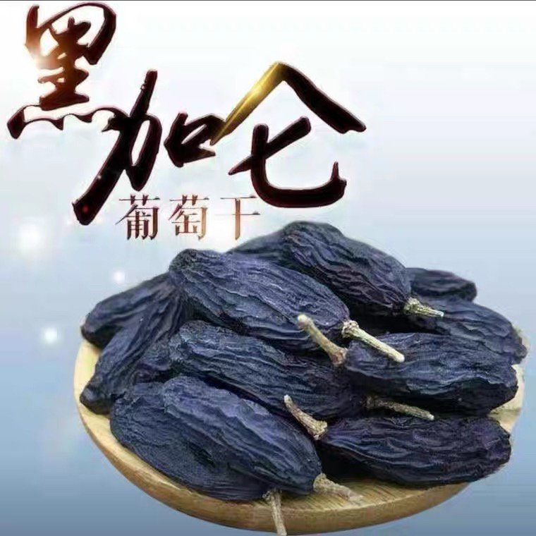 散称黑加仑葡萄干半斤 约250g