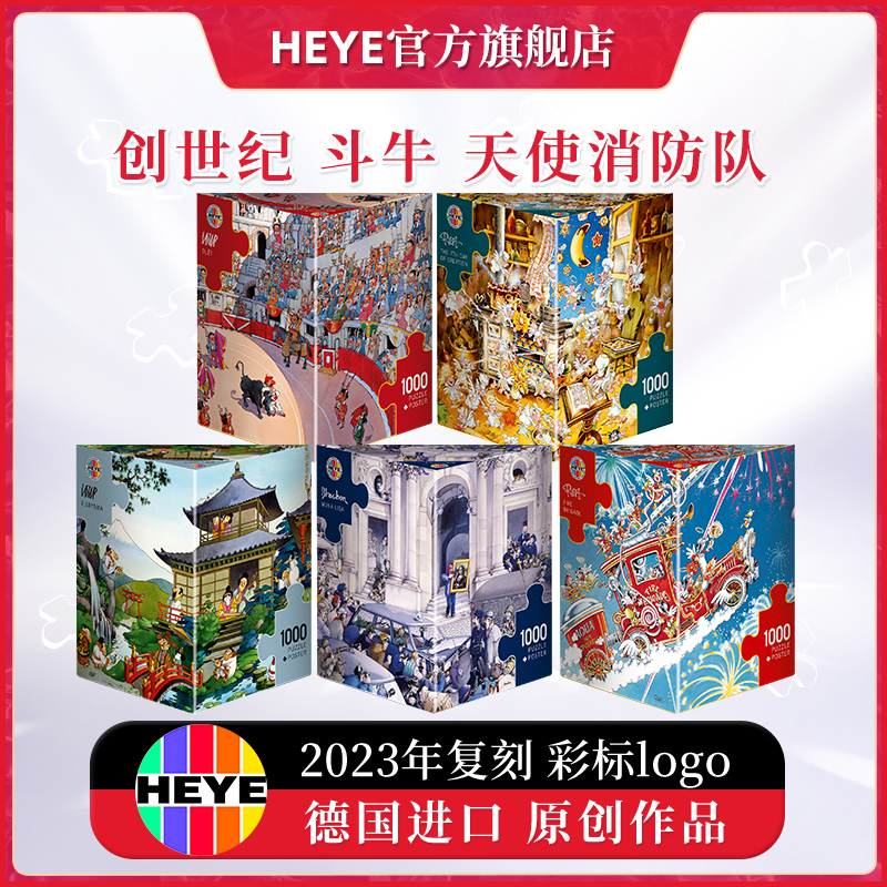 HEYE新品2023复刻拼图1000片经典三角盒斗牛 天使消防队 富士山下