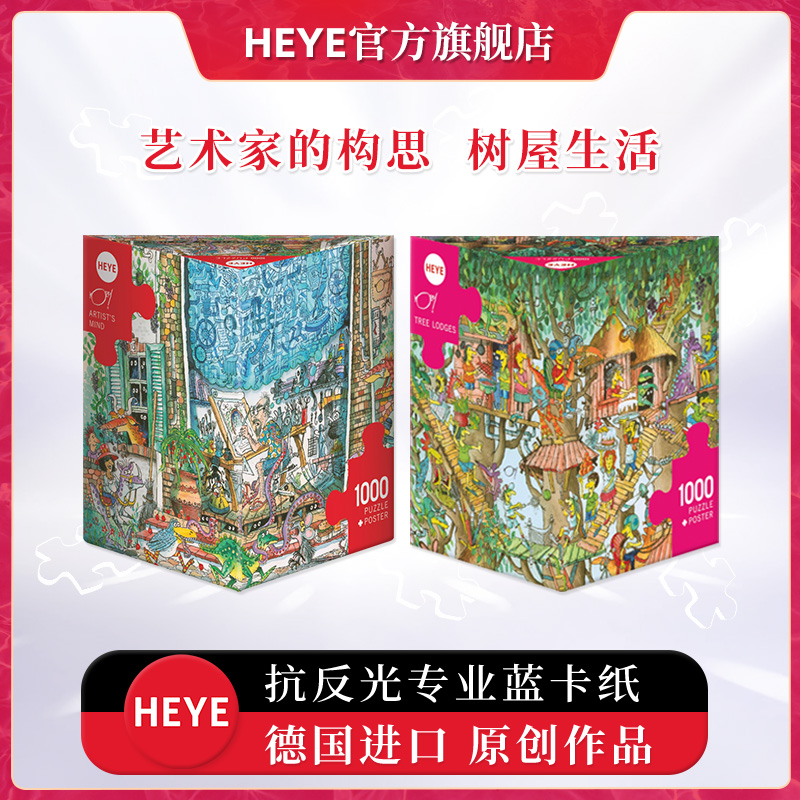 HEYE艺术家的构思29932 树屋生活 29990 拼图1000片