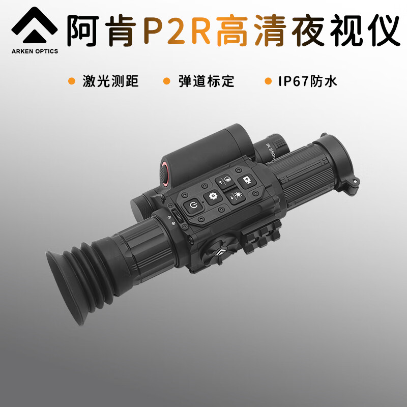 弹道-X阿肯P2R数码夜视仪二郎神热成像仪带智能弹道激光测距红外 