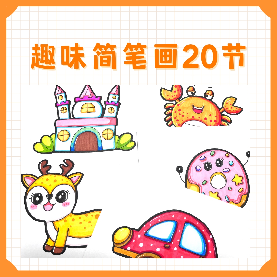 趣味简笔画试听课
