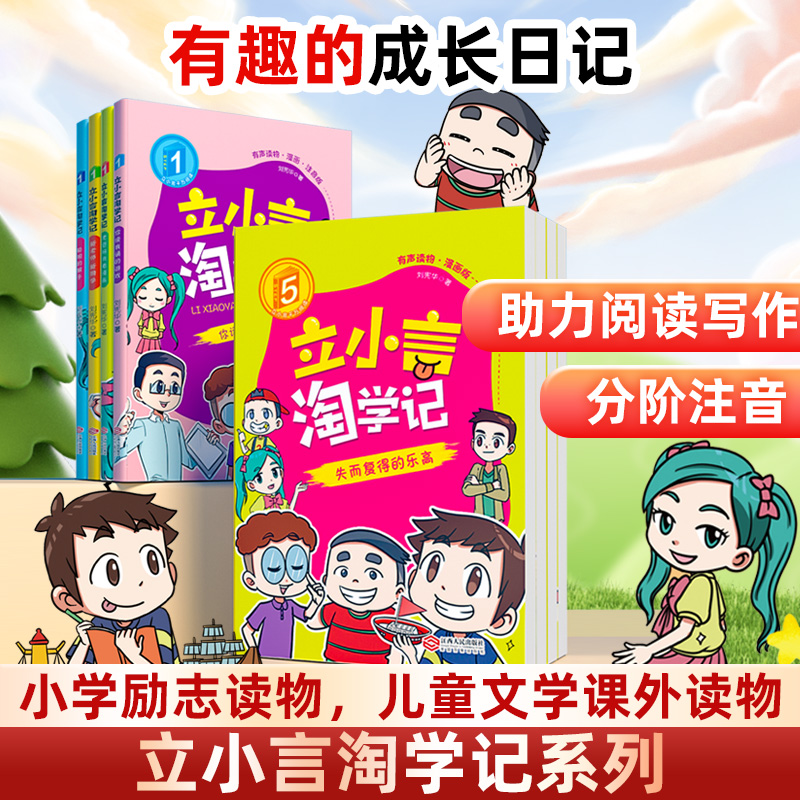 立小言淘学记小学生课外阅读漫画书儿童文学刘宪华正版日记