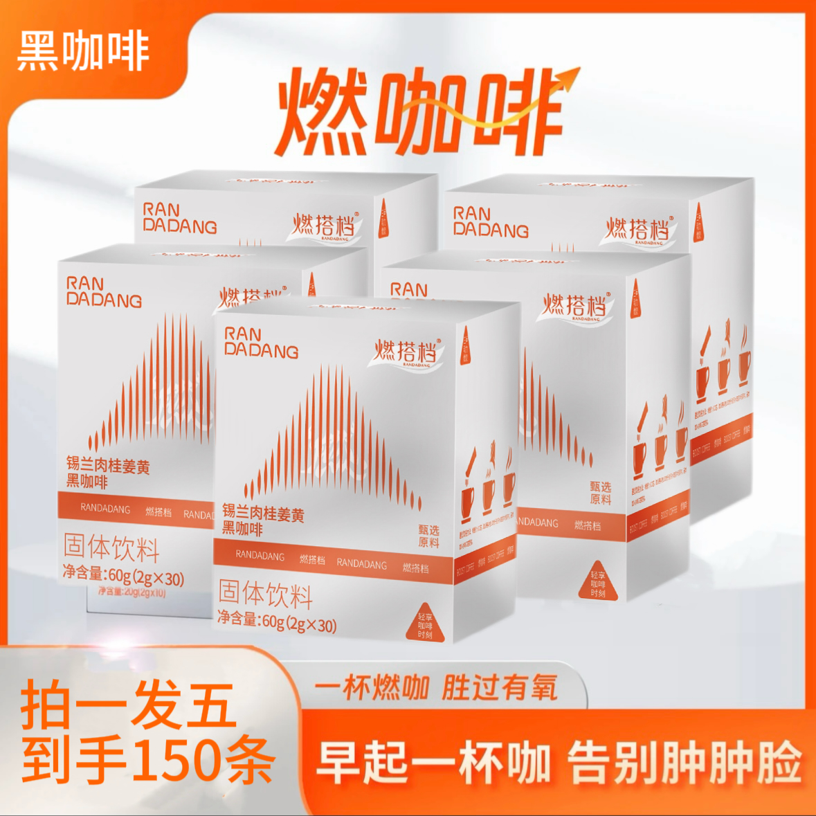 【年前经典燃囤货FITO燃咖啡150条囤货锡兰肉桂姜黄加速黑咖啡菲途