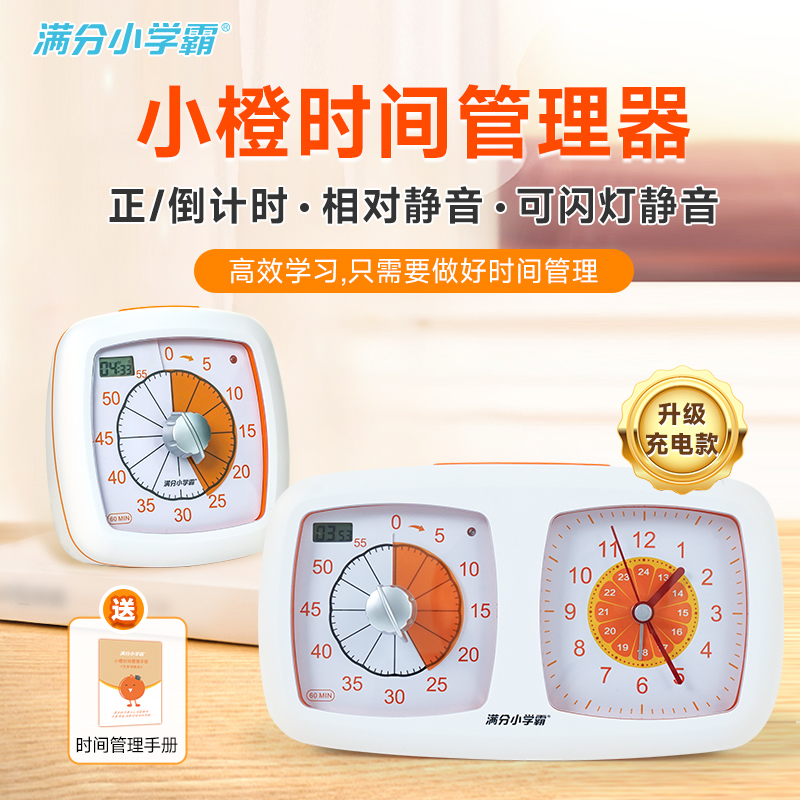 小橙时间管理器单双盘可视化计时器静音学生高品儿童开学自律学习