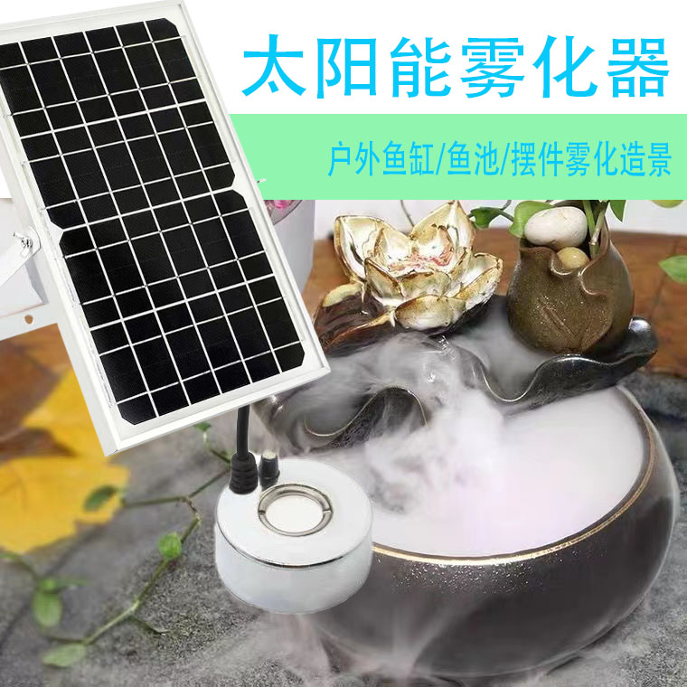 太阳能雾化器小型鱼缸鱼池户外假山摆件造雾加湿彩灯大雾量造雾器