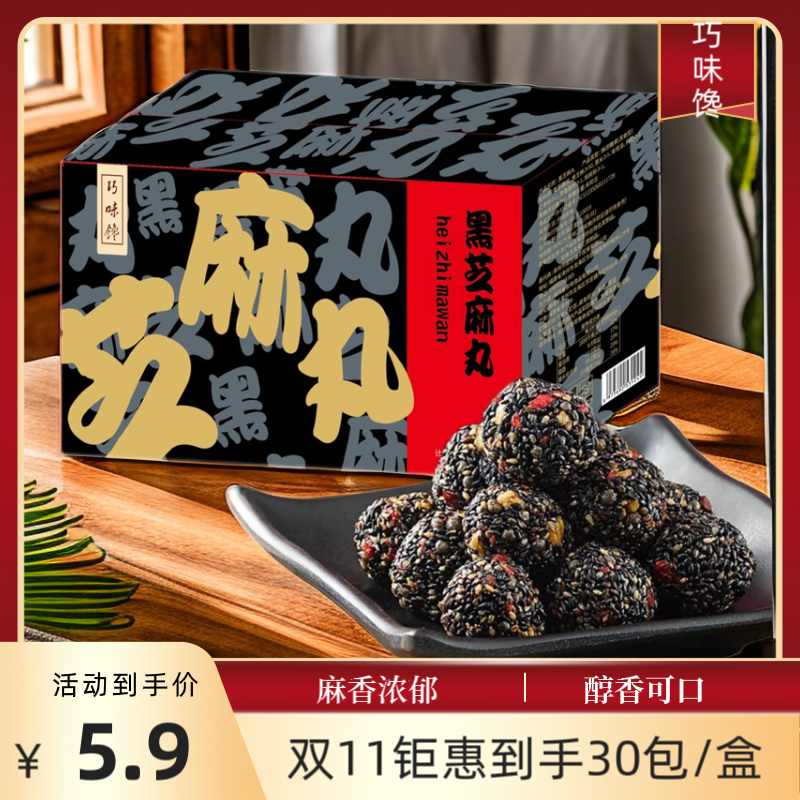 【买100g送50g】枸杞桑葚黑芝麻丸解馋零食芝麻球好吃不腻30包/箱