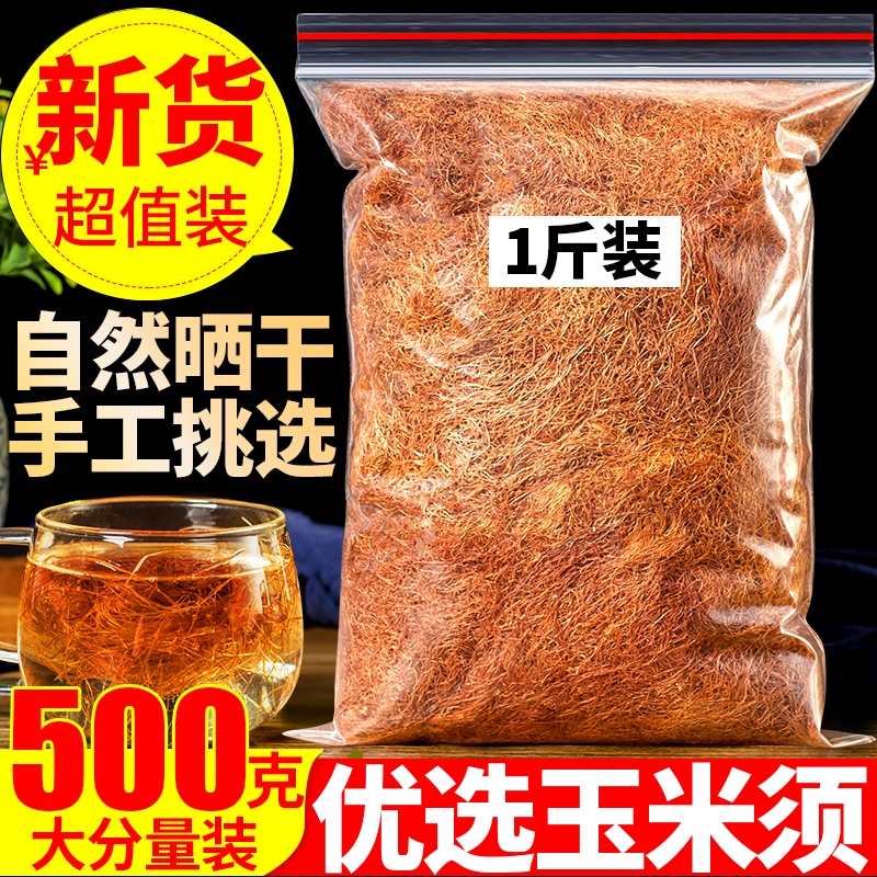 玉米须茶500g纯农家新鲜天然干玉米须孕妇店有蒲公英桑叶泡茶