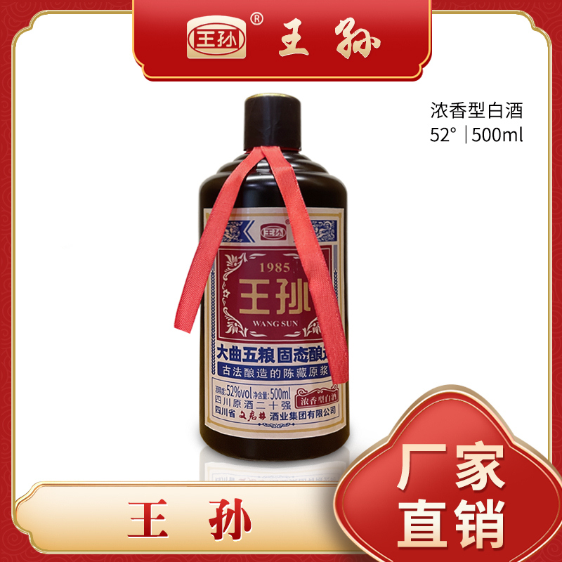 王孙1985浓香型52度白酒 大曲五粮 古法固态酿造 52度500ml/瓶