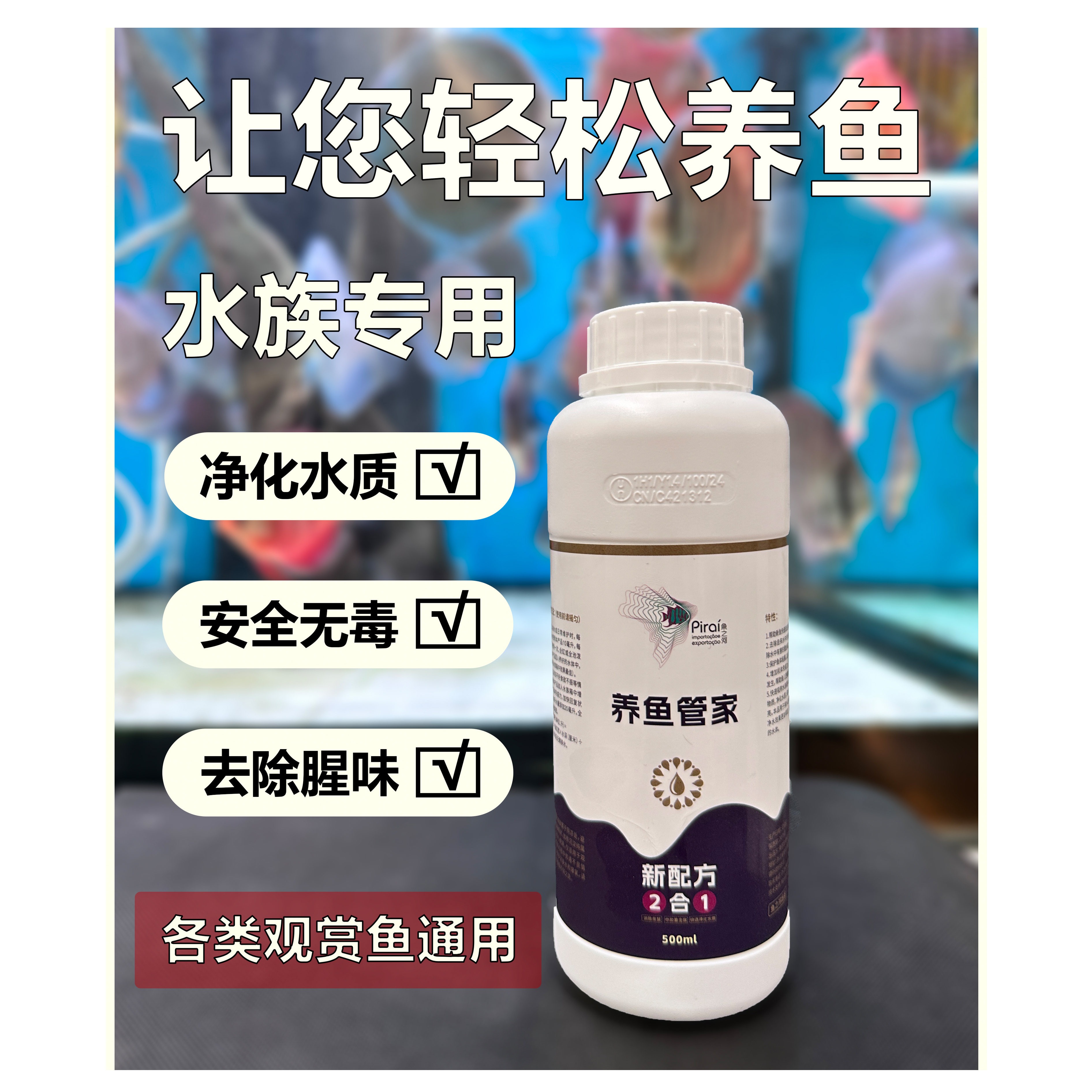 【养宠装备】养鱼管家净水水质调理淡水七彩神仙灯科观赏鱼