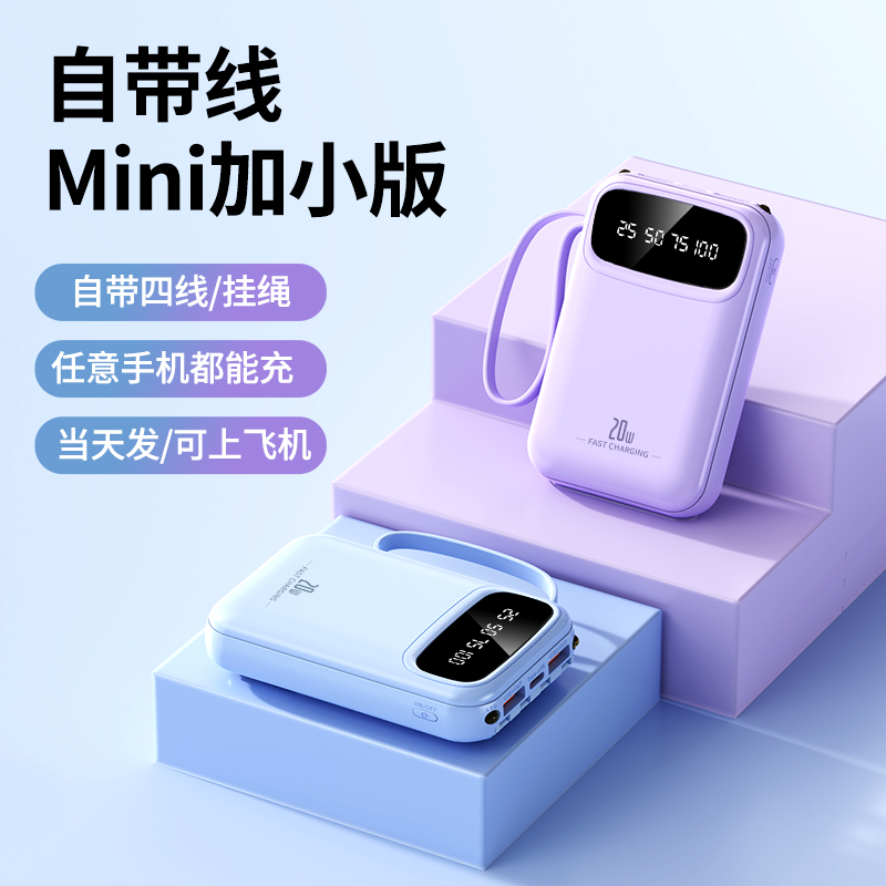 快充自带线充电宝20000毫安迷你可爱手机移动电源大容量便携式