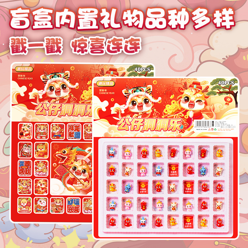 新年限定款洞洞乐龙年戳戳乐40大吉大利潮玩盲盒小卖部抽抽乐玩具