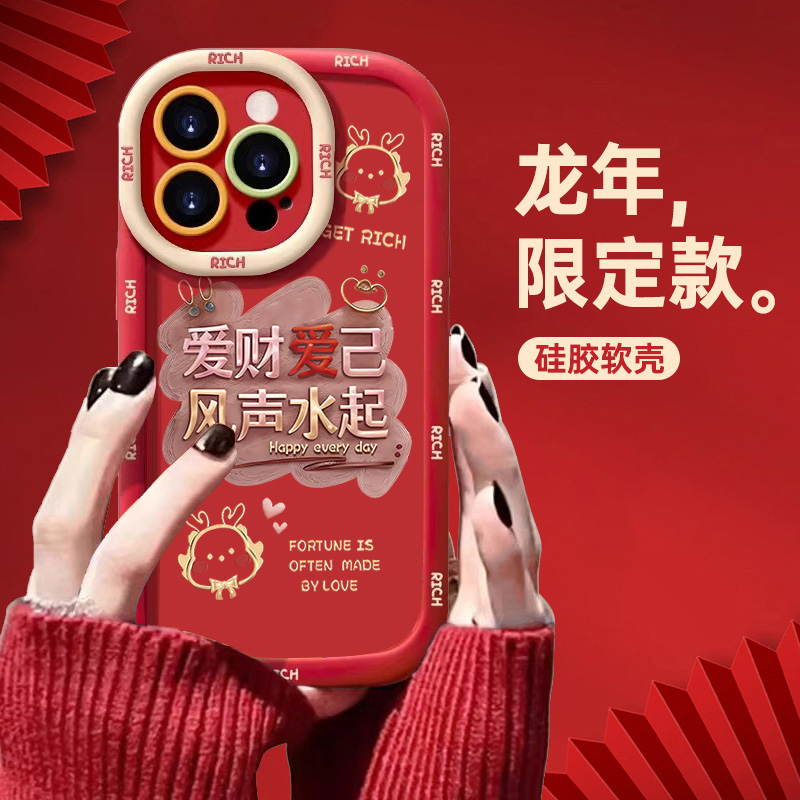 新年龙年爱财爱己iphone15/13苹果14手机壳华为vivo小米oppo软套