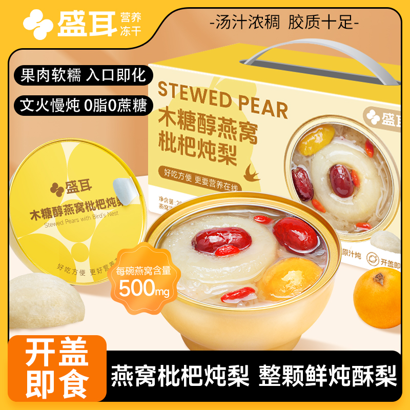 盛耳燕窝枇杷炖砀山梨冰糖烤梨即食水果罐头方便美味滋补年货礼盒
