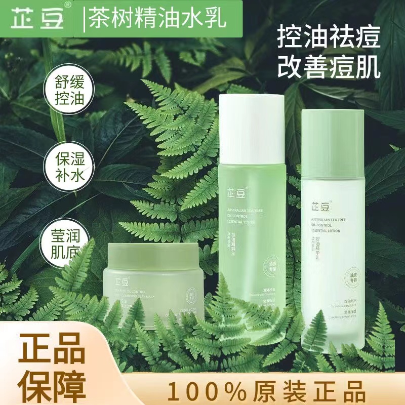 芷||荳水乳套装茶树精华改善油皮痘肌控油补水女学生专用官方正品