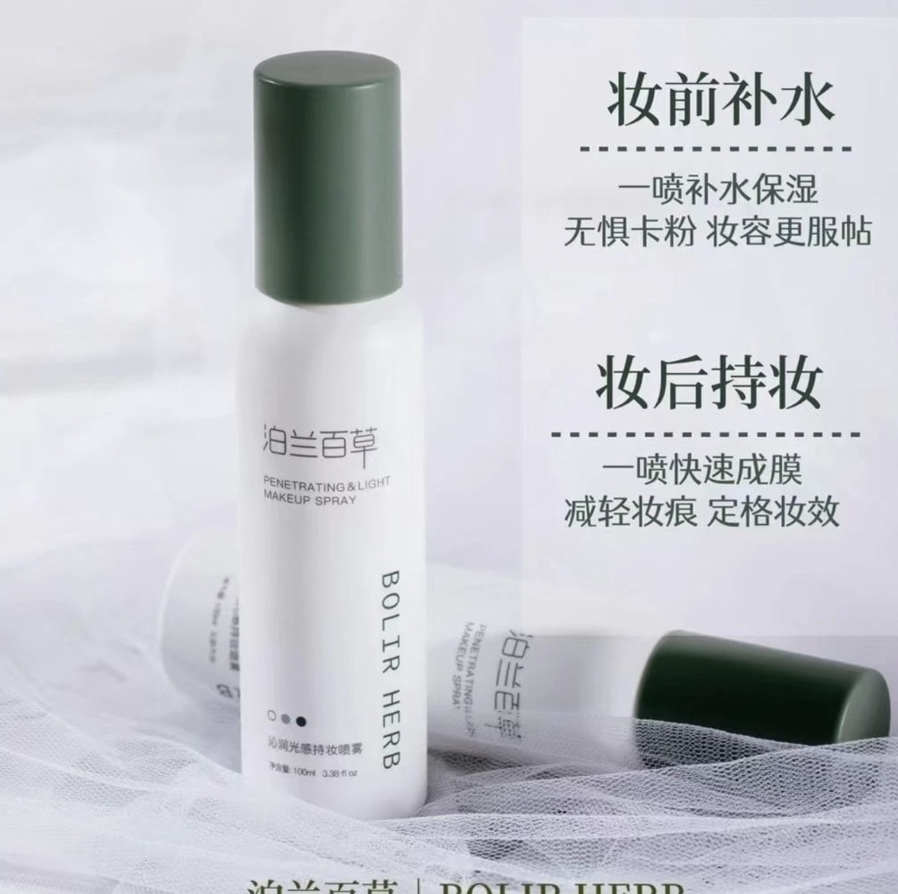 泊兰百草沁润光感持妆喷雾