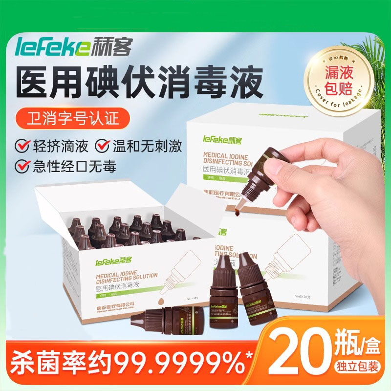 lefeke秝客碘伏消毒液婴儿肚脐络合碘泡脚宠物伤口杀菌小支碘酊