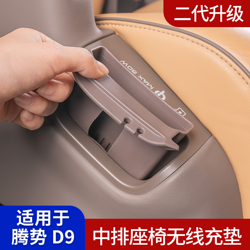 适用腾势D9二排座椅侧手机槽无线充电保护垫收纳用品内饰改装配件