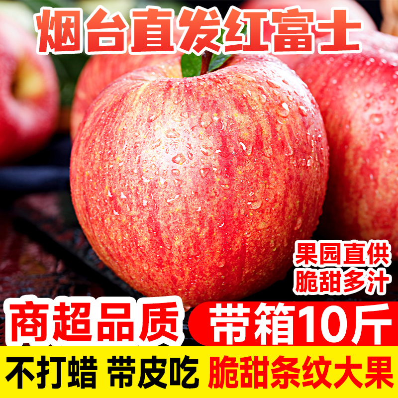【买5斤送5斤】烟台红富士苹果新鲜水果栖霞苹果脆甜多汁带箱9-10斤