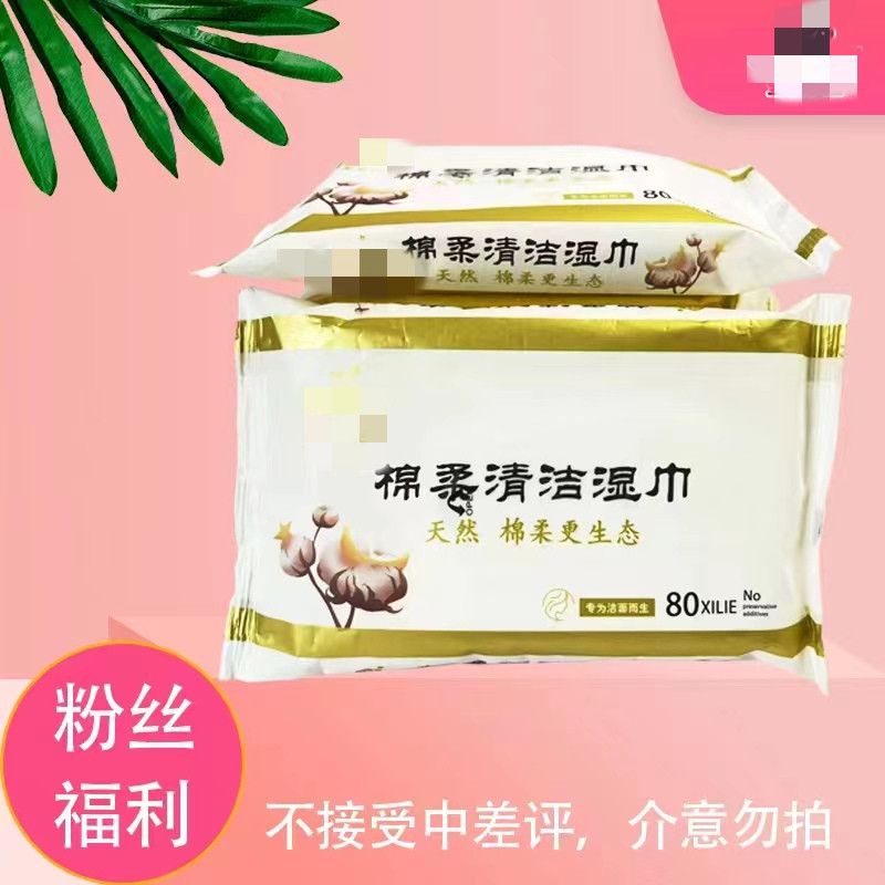 11【粉丝福L】2.01付款发 湿纸巾2大包100抽 问题联系客服