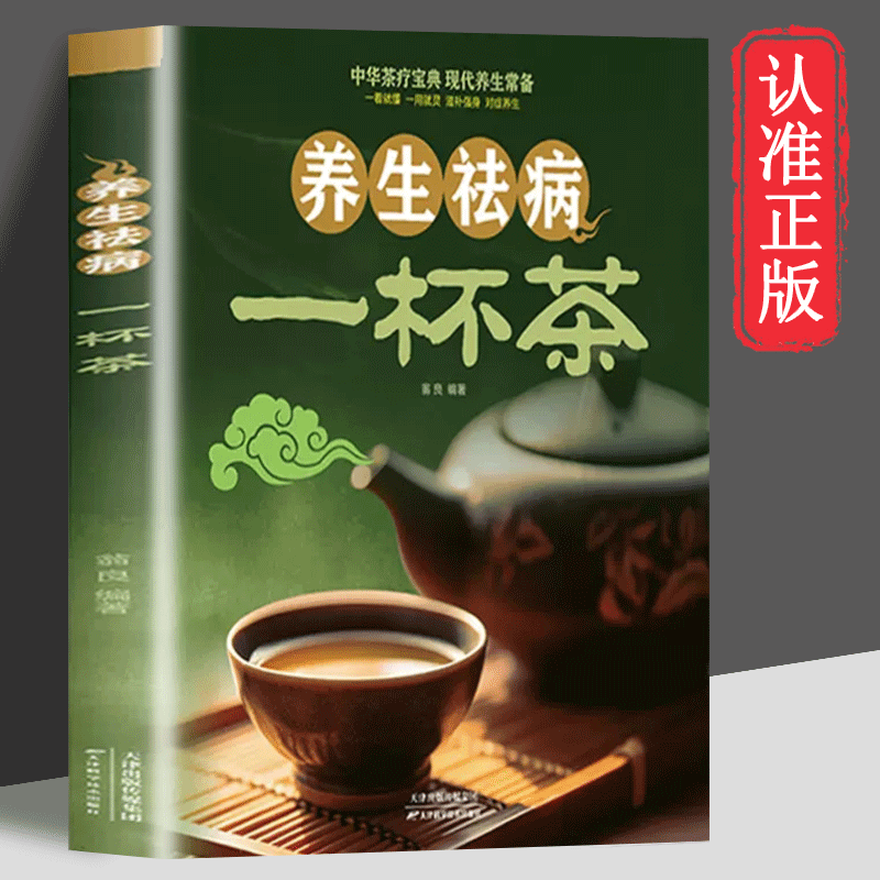一杯茶 药所不及茶能至之 滋补养生家庭营养祛病食疗书