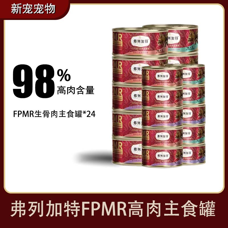 【养宠装备】弗列加特全价主食罐生骨肉无骨猫饭宠物拌粮高蛋白95g