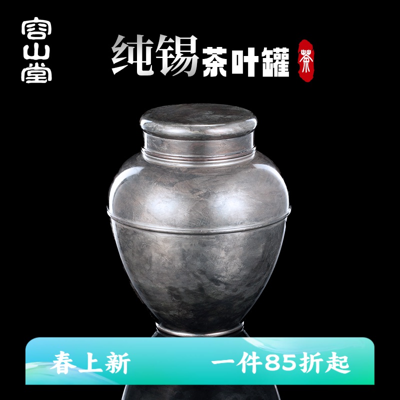 容山堂茗趣茶叶罐锡罐大号精品高档储存密封罐陈皮普洱收纳包装盒
