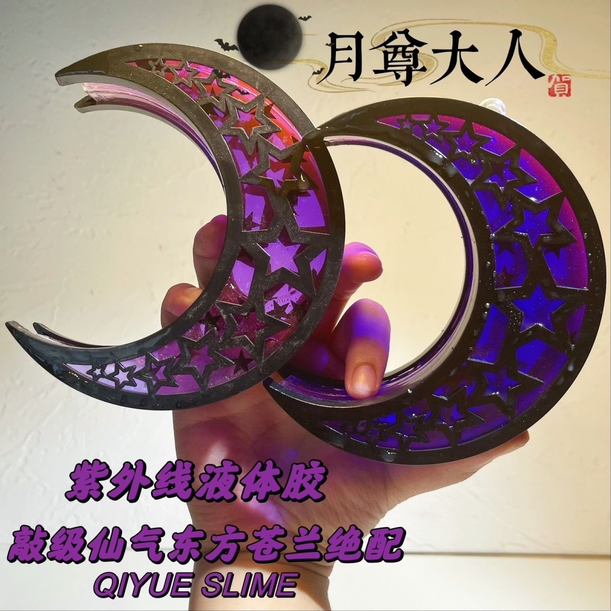 【月尊大人】 紫外线霓虹粉液体胶制