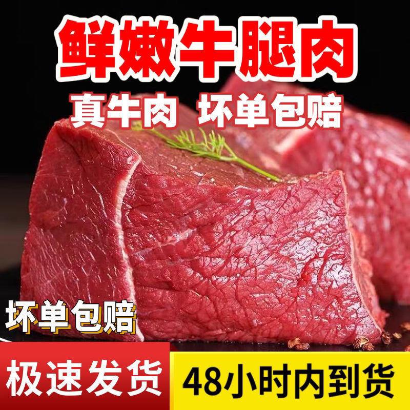 5斤半价新品新鲜牛腿肉国产牛肉正宗牛后腿肉不调理原切生牛肉