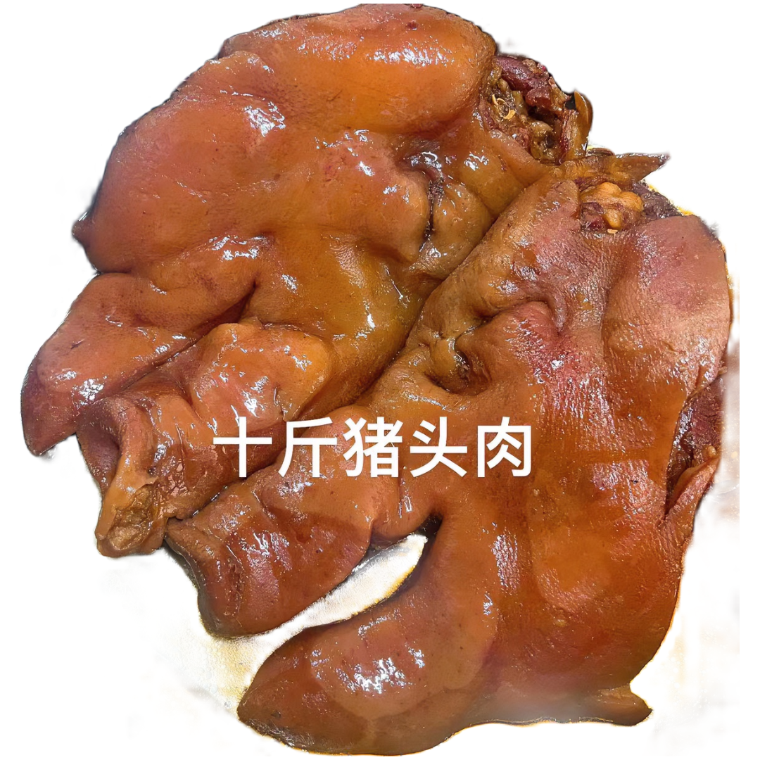 10斤装猪头肉分10小包总的十斤真空顺丰扬州发货