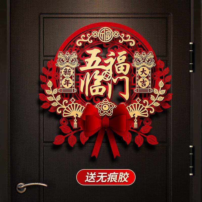 龙年福字门贴新年装饰2024春节入户门贴纸过年新款家用高档挂件