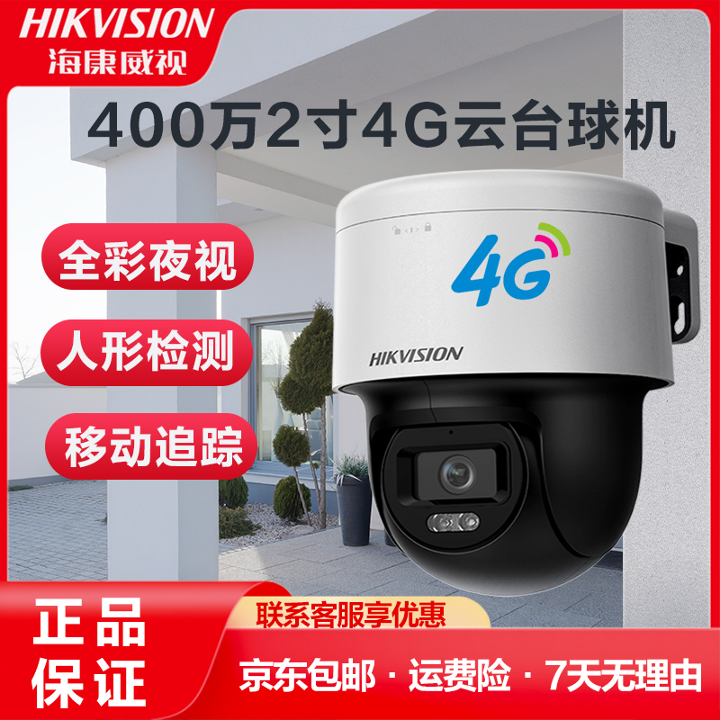 海康4G监控摄像机室外防水360度400万超清云台旋转手机远程