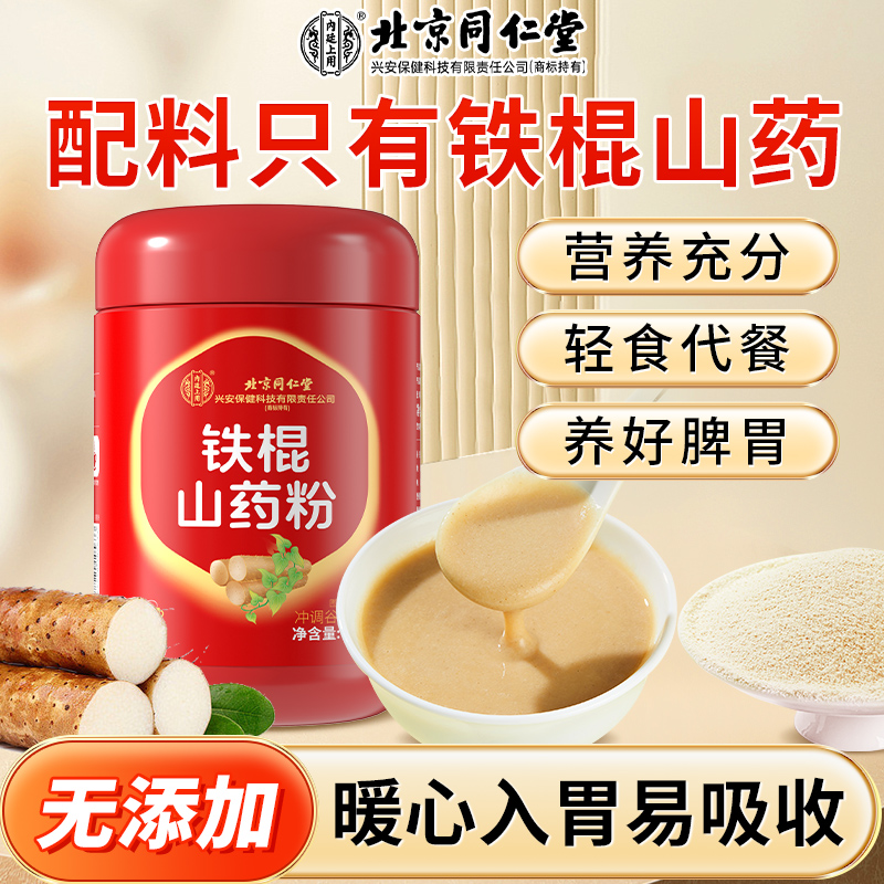 北京同仁堂铁棍山药粉纯山药粉熟淮山粉怀山药即食早代餐中老年人