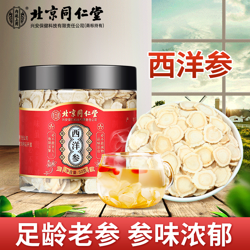 北京同仁堂西洋参花旗参足龄浓郁炖汤泡酒西洋参50g/100g