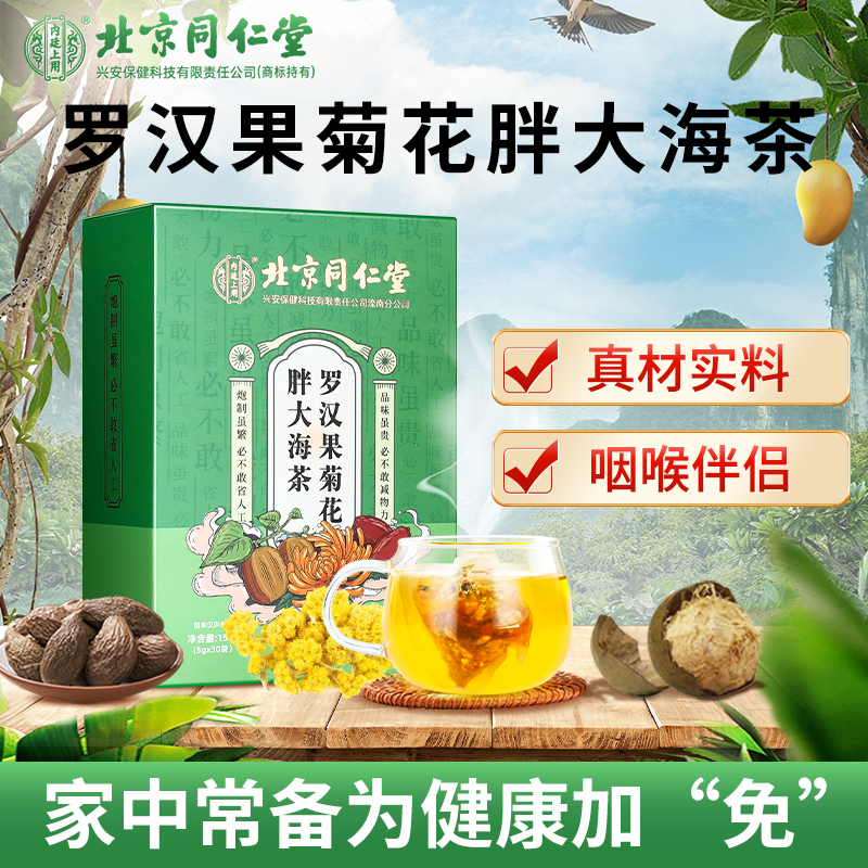 北京同仁堂内廷上用胖大海罗汉果茶严选菊花喉干清润护嗓150g方便