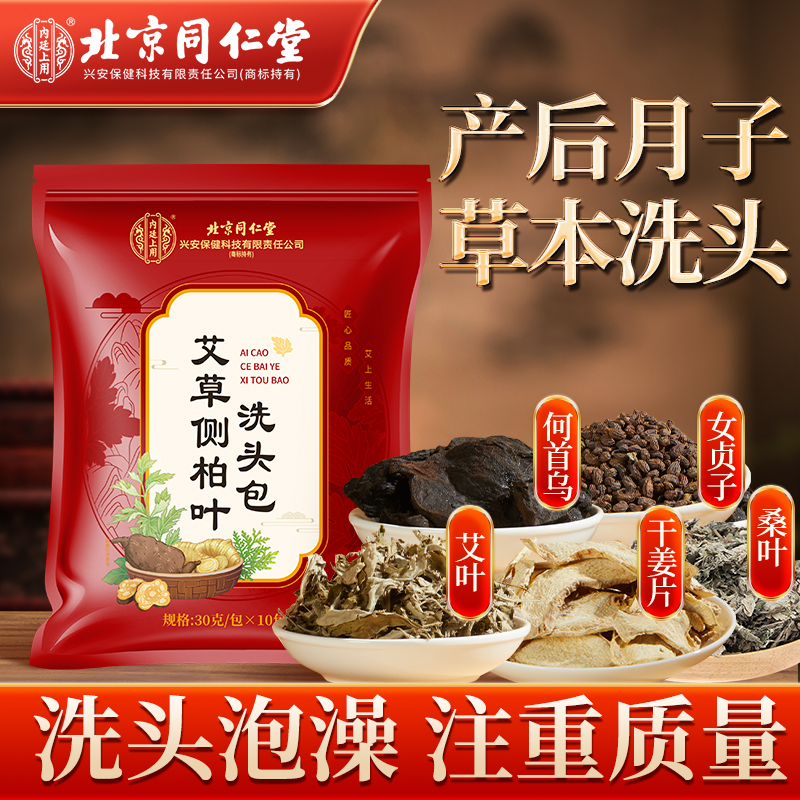 北京同仁堂艾草侧柏叶洗头包何首乌干姜皂角产妇坐月子洗头家用